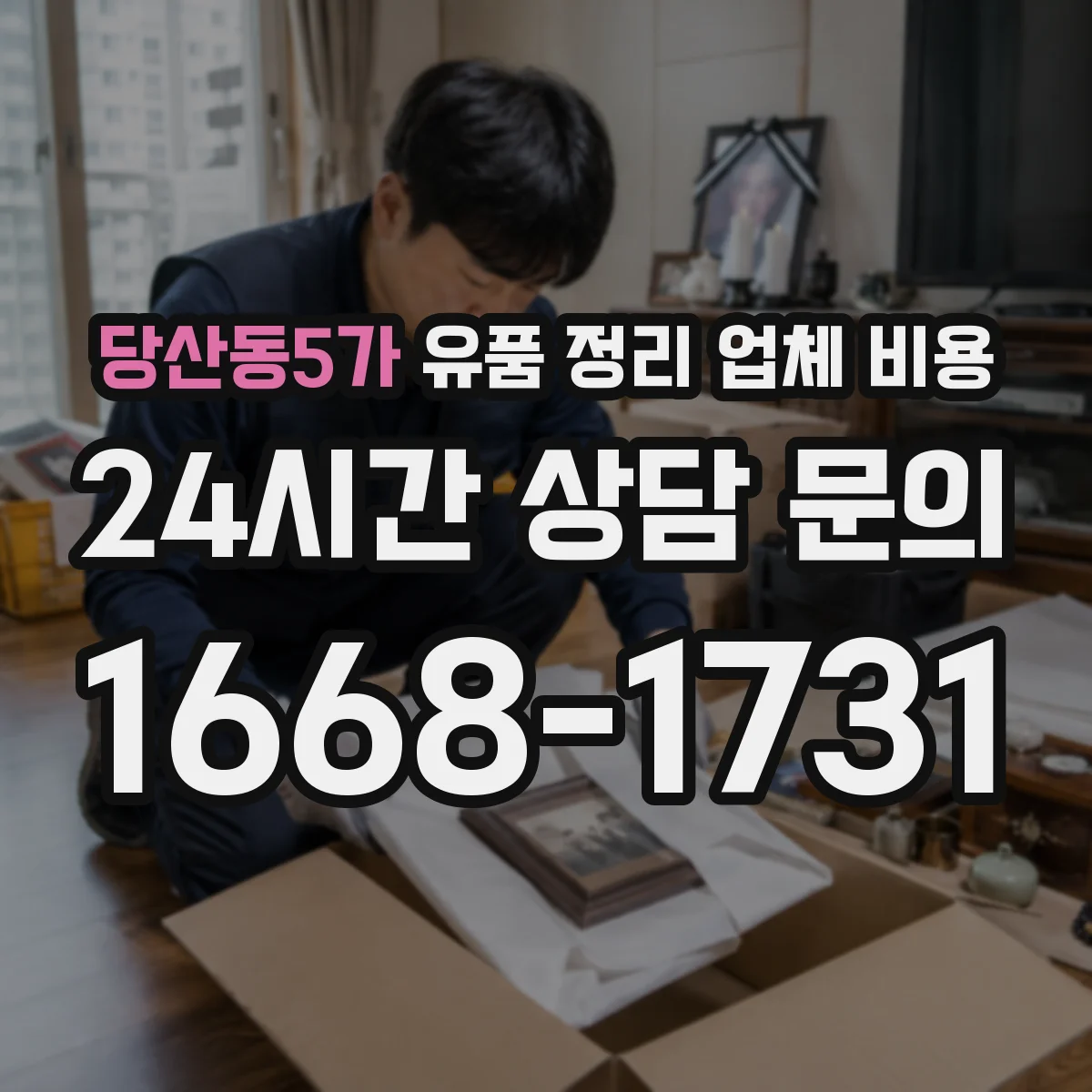 당산동5가 유품 정리 업체 비용