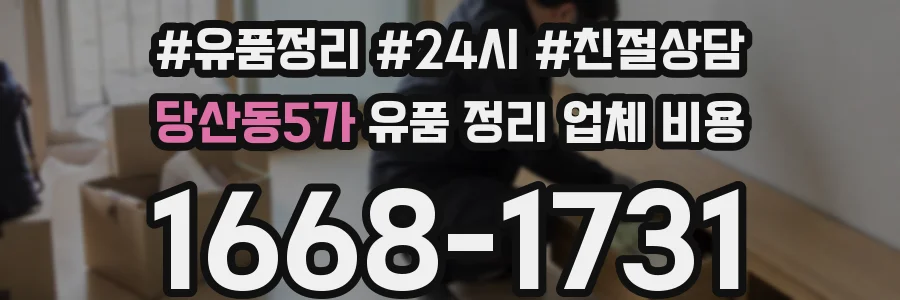 당산동5가 유품 정리 업체 비용