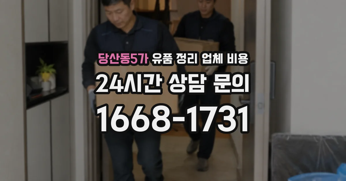 당산동5가 유품 정리 업체 비용