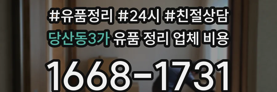당산동3가 유품 정리 업체 비용