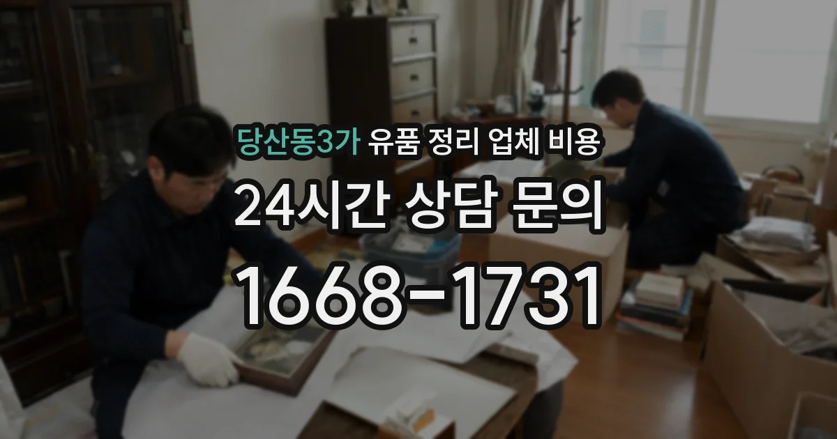 당산동3가 유품 정리 업체 비용