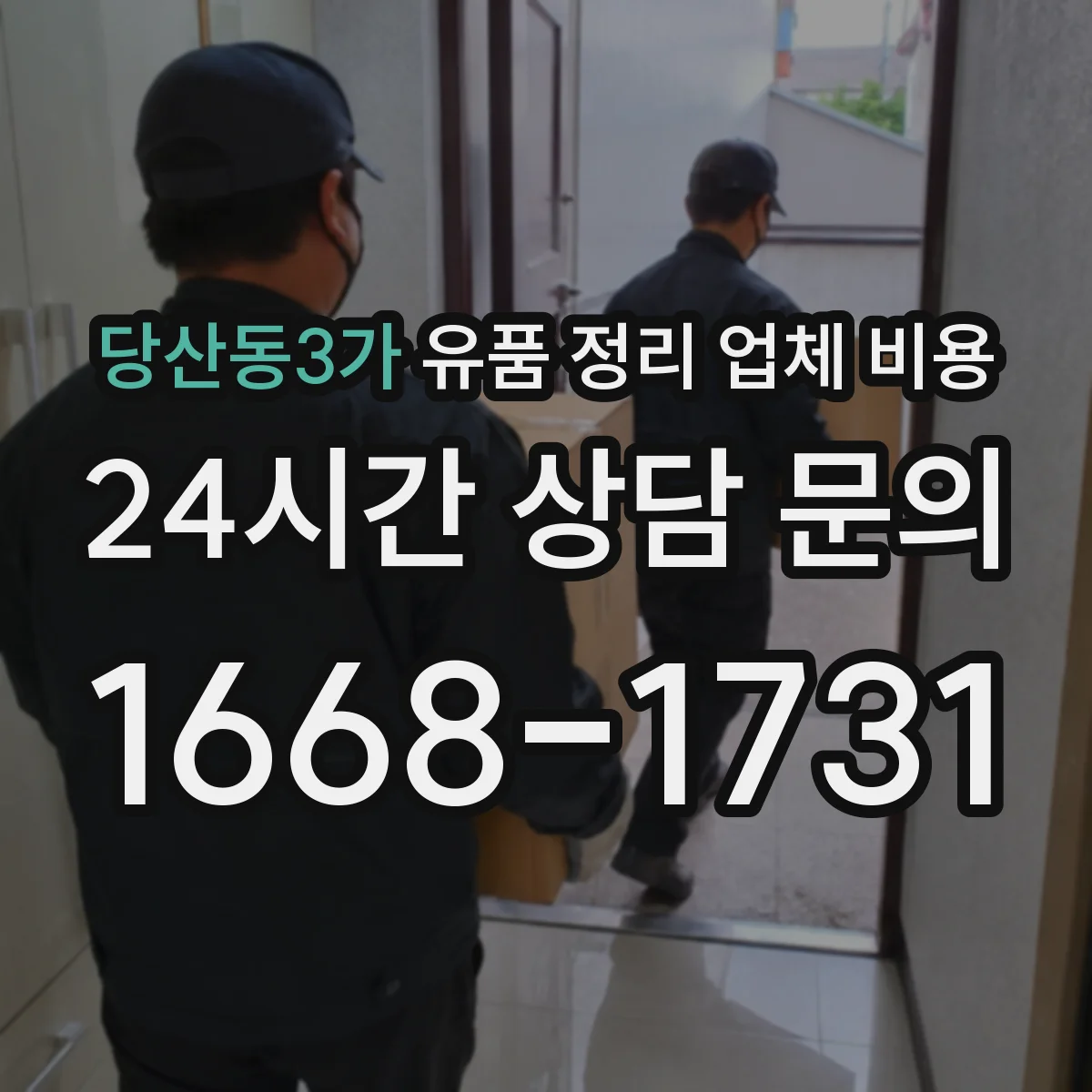 당산동3가 유품 정리 업체 비용