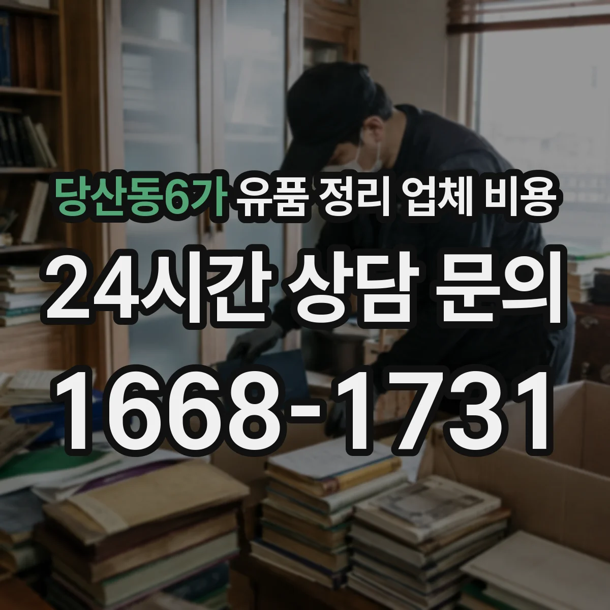 당산동6가 유품 정리 업체 비용