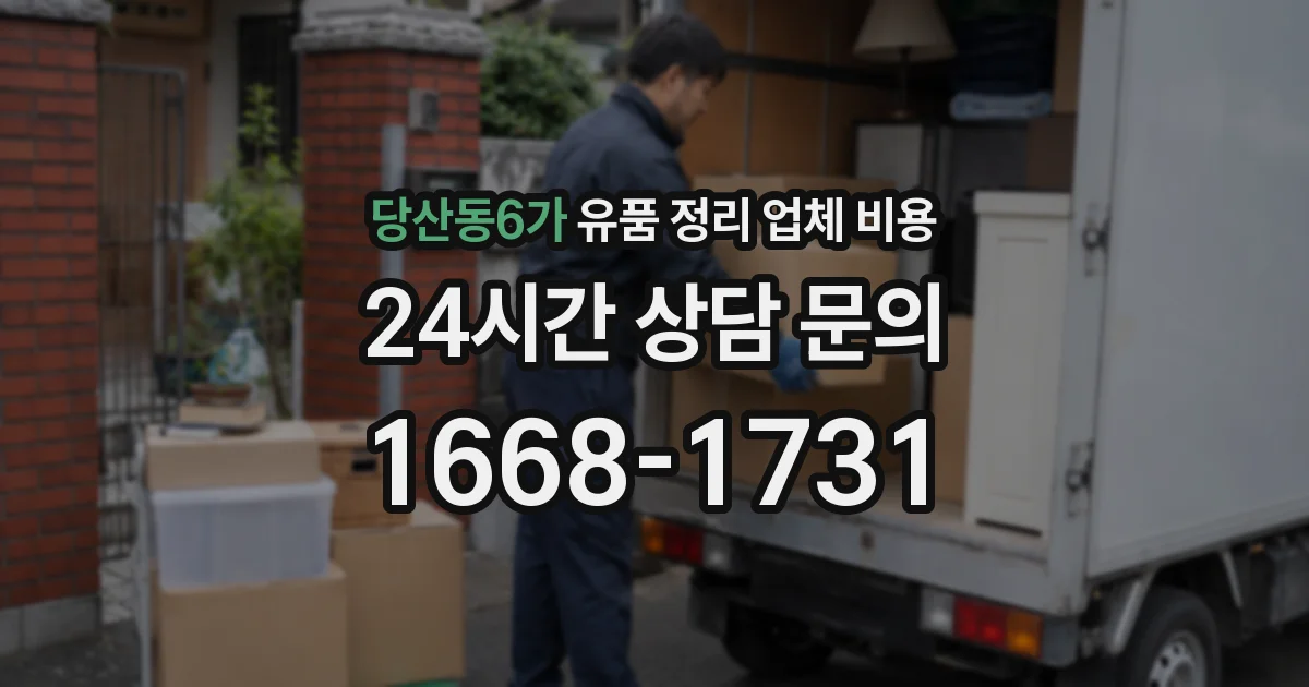 당산동6가 유품 정리 업체 비용