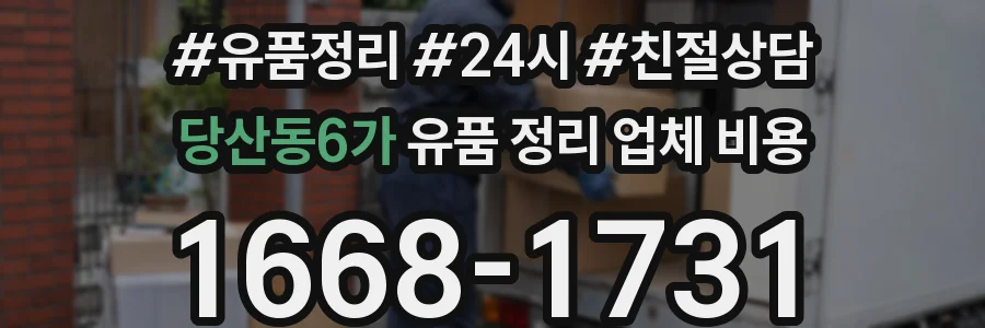 당산동6가 유품 정리 업체 비용