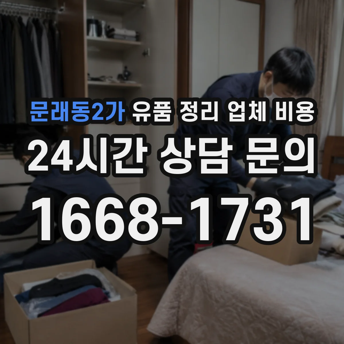 문래동2가 유품 정리 업체 비용