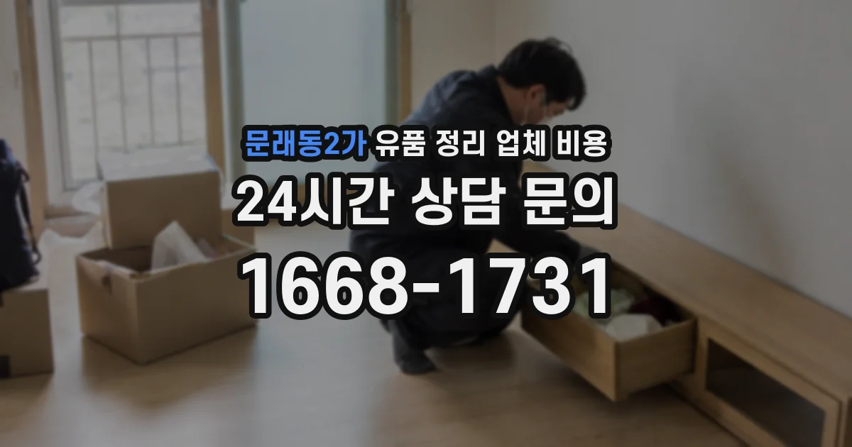 문래동2가 유품 정리 업체 비용