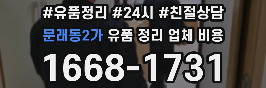 문래동2가 유품 정리 업체 비용