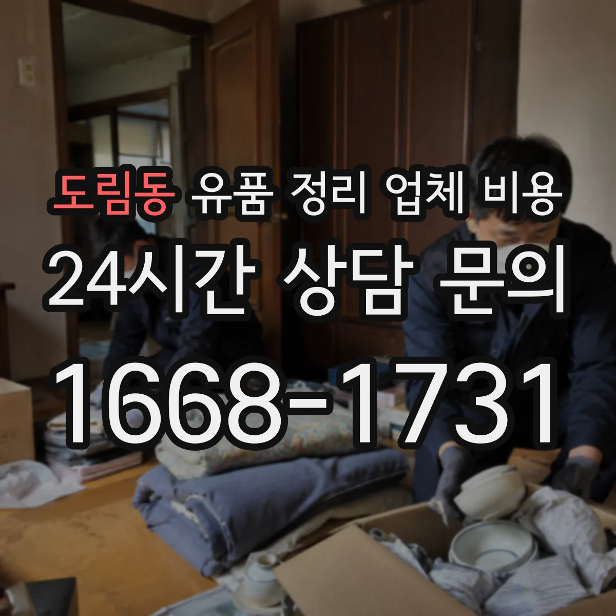 도림동 유품 정리 업체 비용
