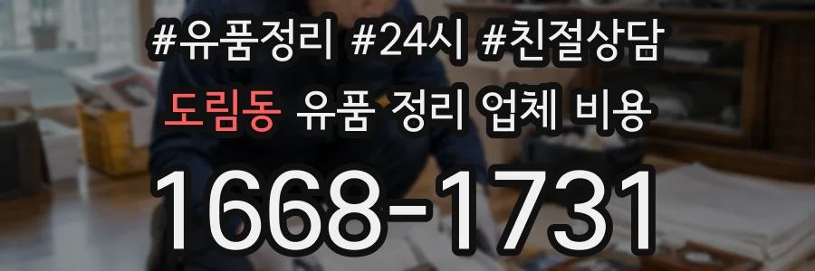 도림동 유품 정리 업체 비용
