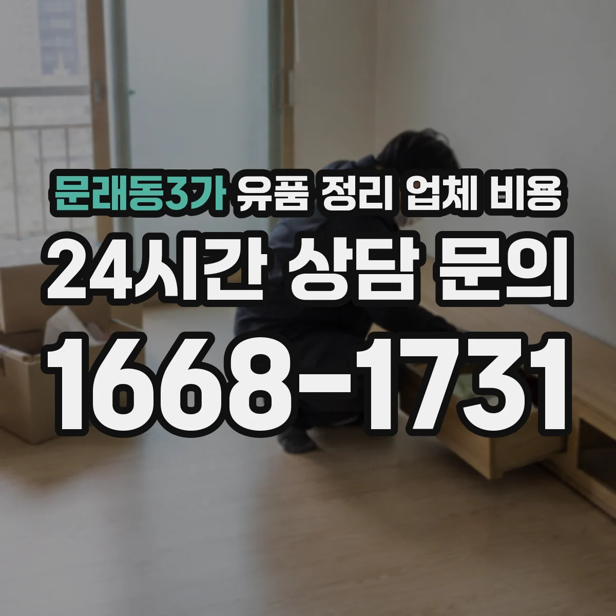 문래동3가 유품 정리 업체 비용