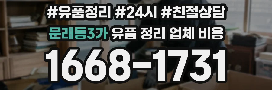 문래동3가 유품 정리 업체 비용