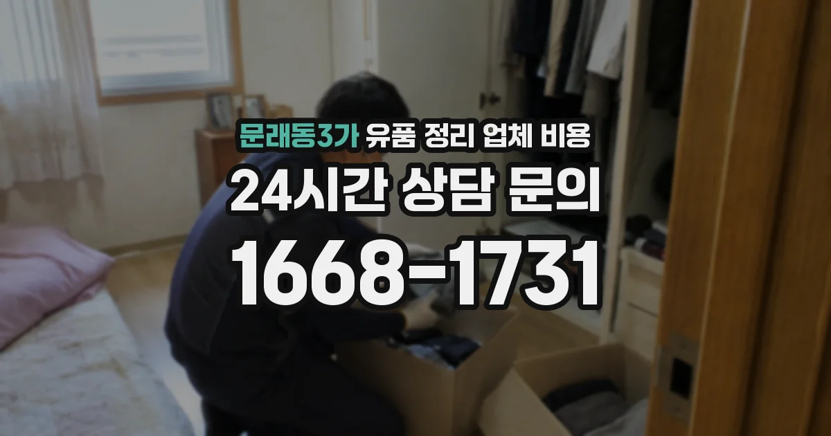 문래동3가 유품 정리 업체 비용