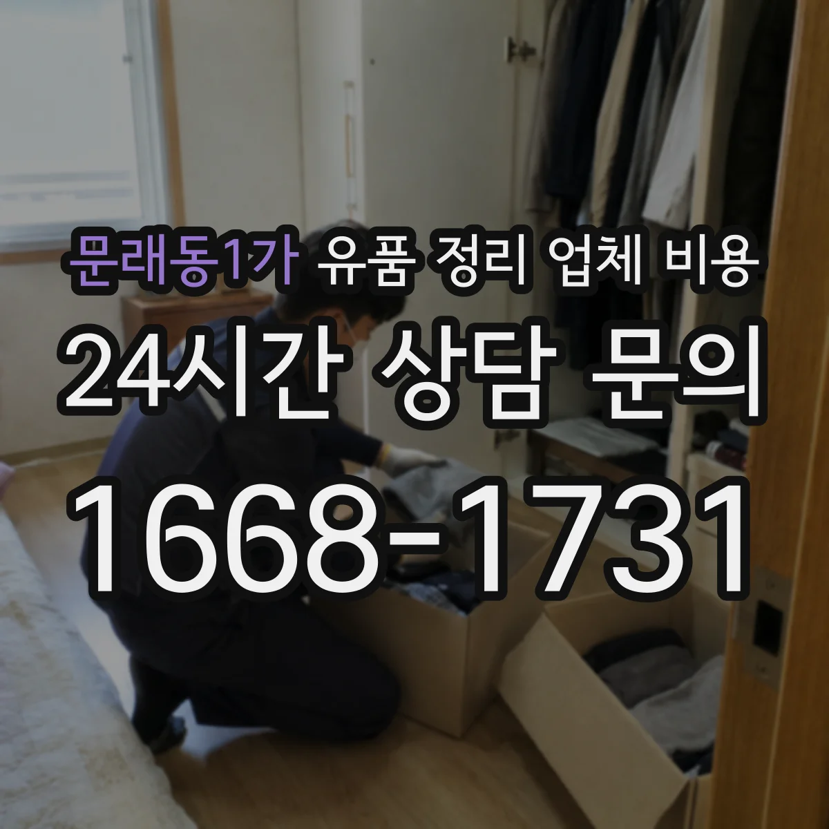 문래동1가 유품 정리 업체 비용