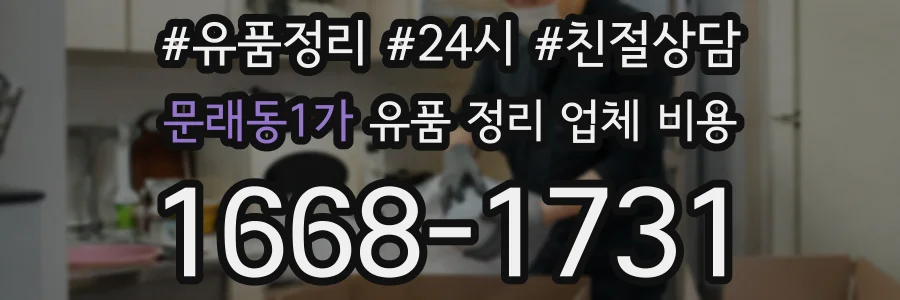 문래동1가 유품 정리 업체 비용
