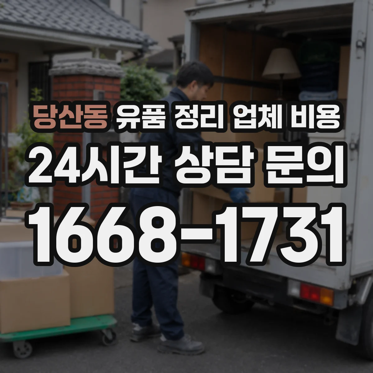 당산동 유품 정리 업체 비용