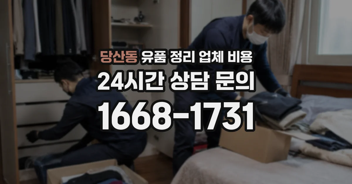 당산동 유품 정리 업체 비용