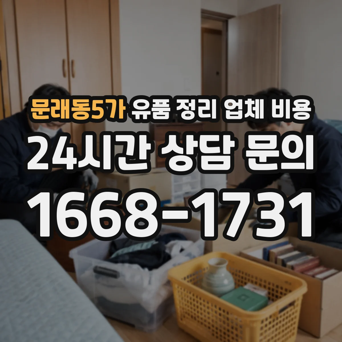 문래동5가 유품 정리 업체 비용