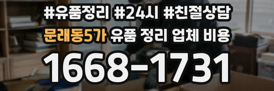 문래동5가 유품 정리 업체 비용