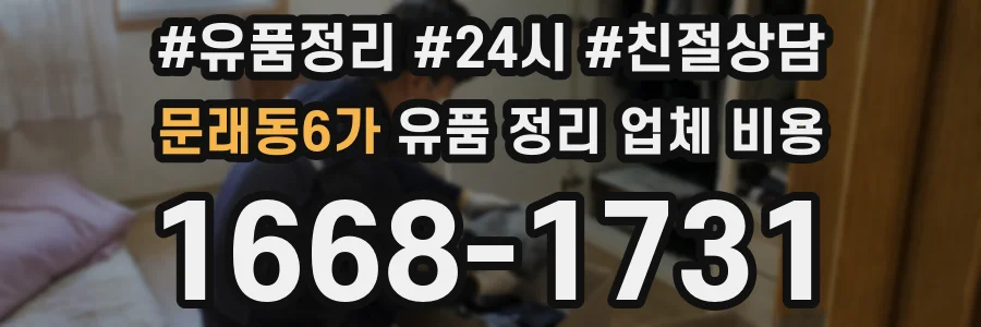 문래동6가 유품 정리 업체 비용