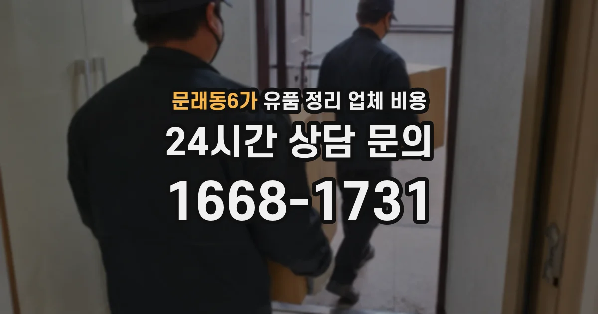 문래동6가 유품 정리 업체 비용
