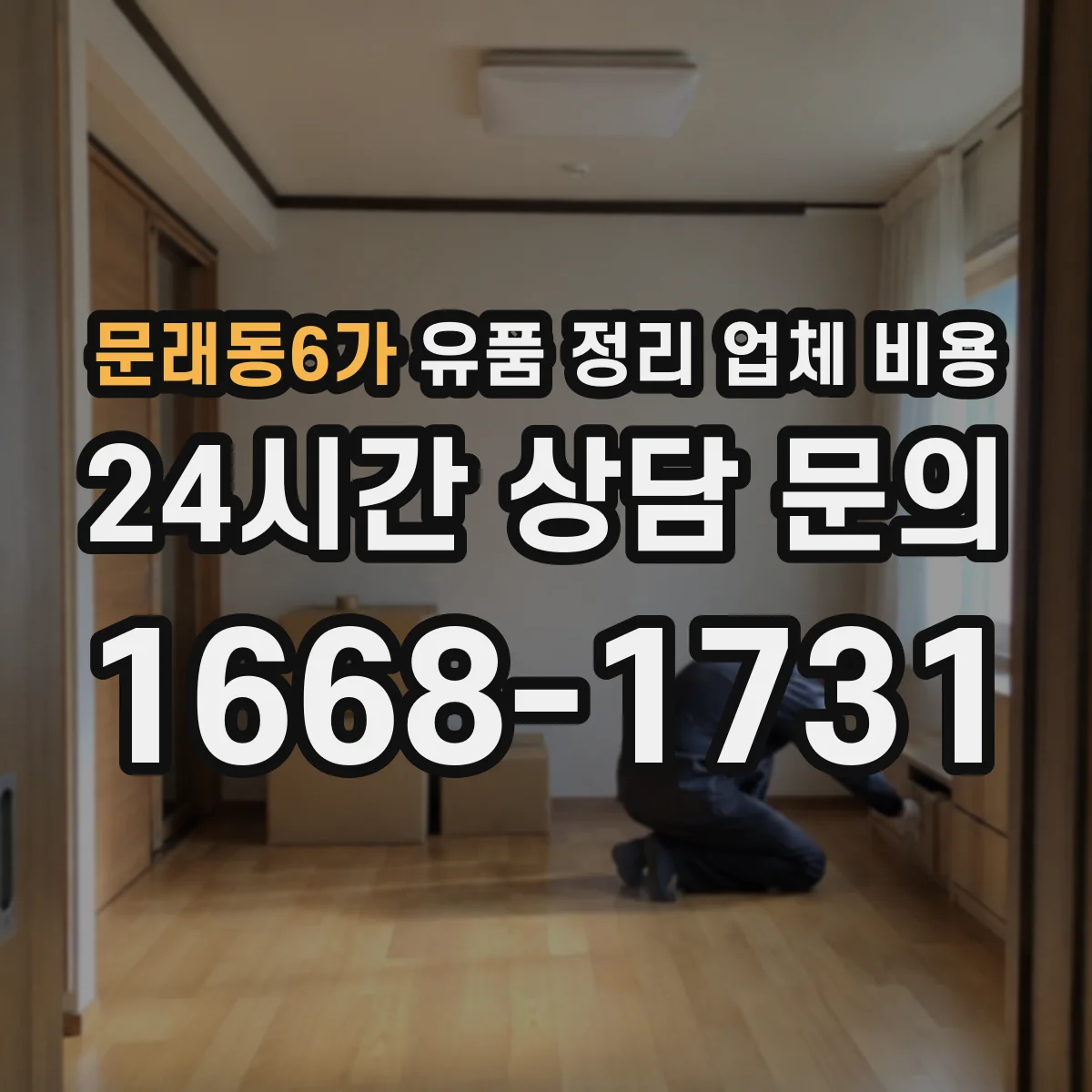 문래동6가 유품 정리 업체 비용