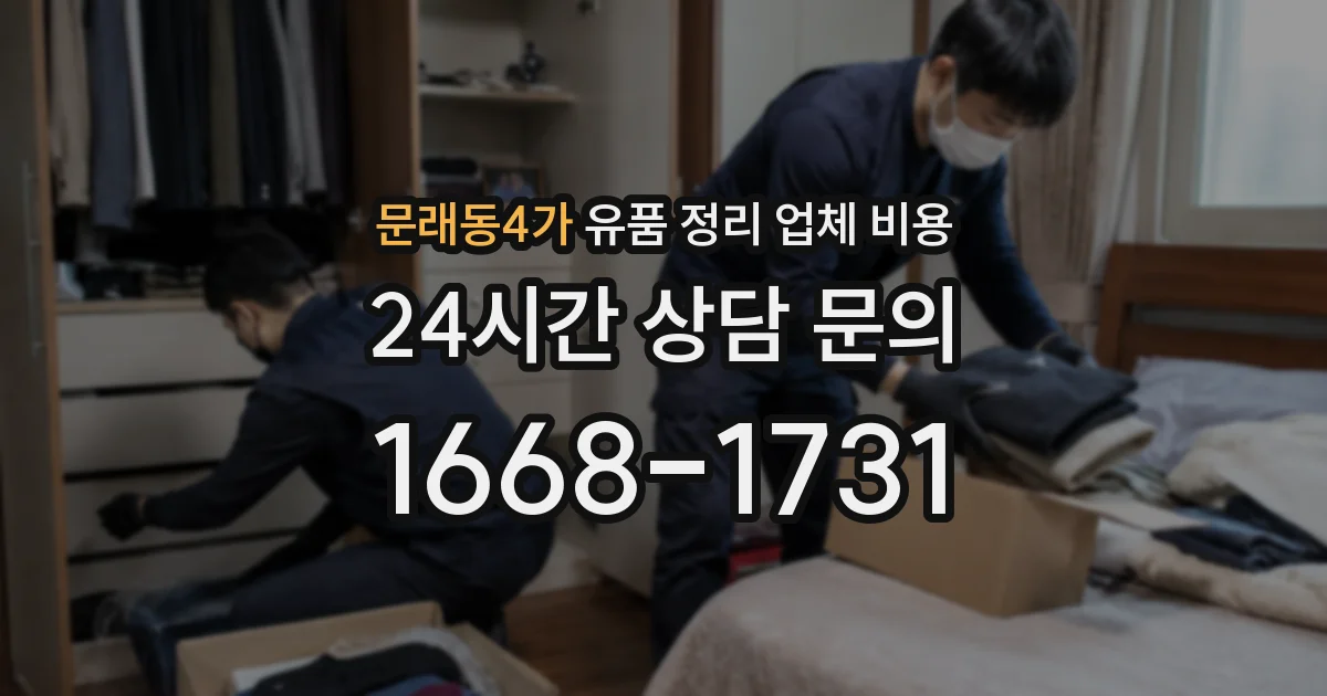 문래동4가 유품 정리 업체 비용