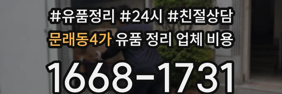 문래동4가 유품 정리 업체 비용