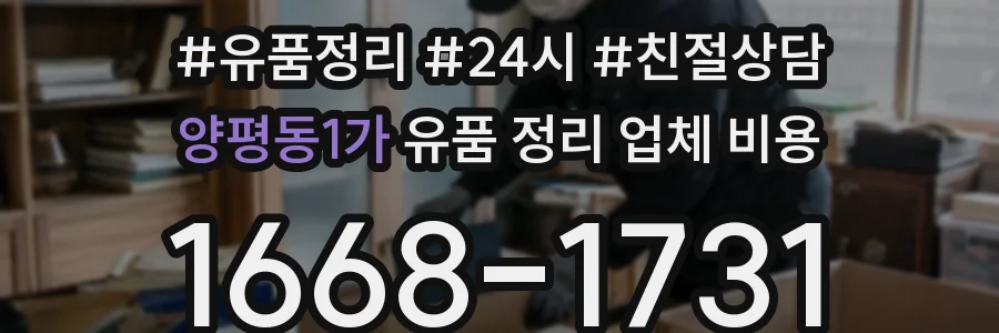 양평동1가 유품 정리 업체 비용
