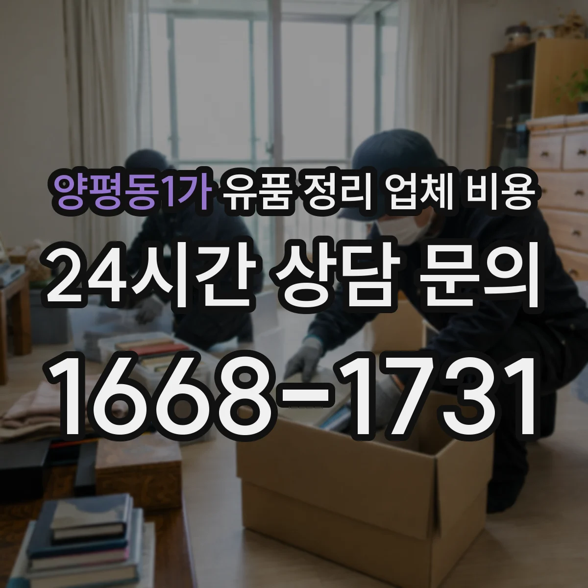 양평동1가 유품 정리 업체 비용
