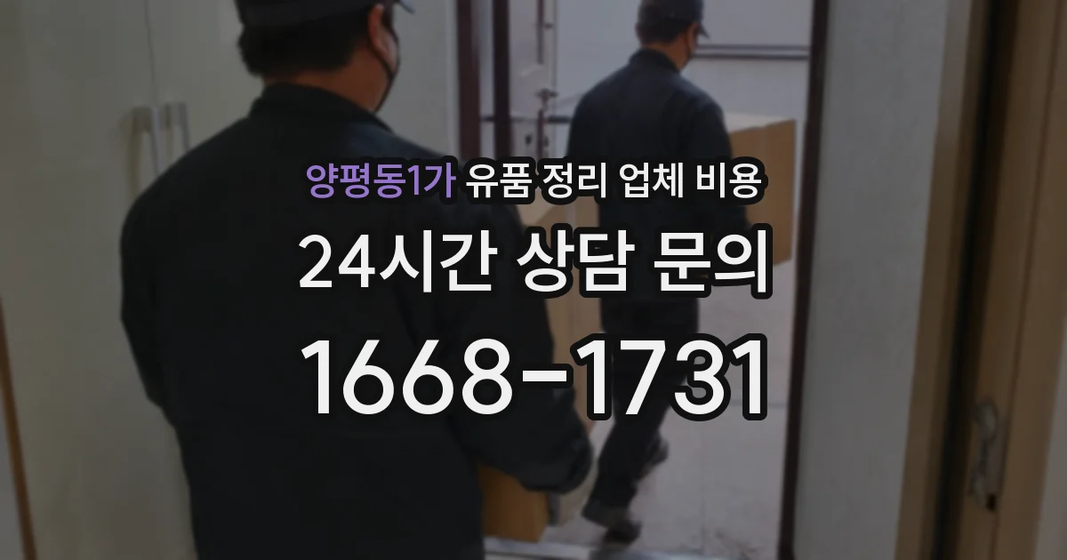 양평동1가 유품 정리 업체 비용
