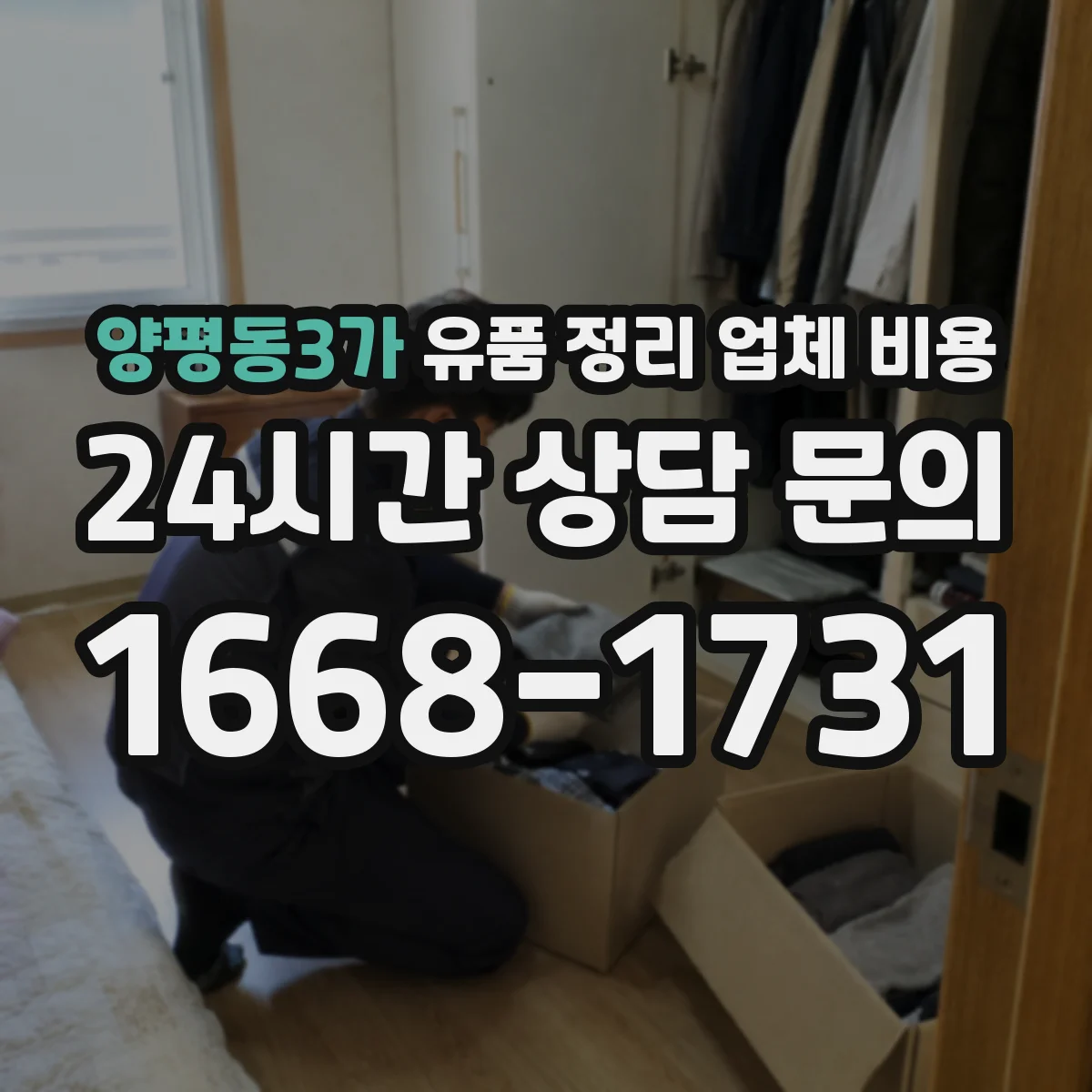 양평동3가 유품 정리 업체 비용