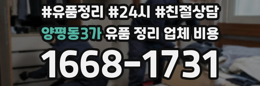 양평동3가 유품 정리 업체 비용