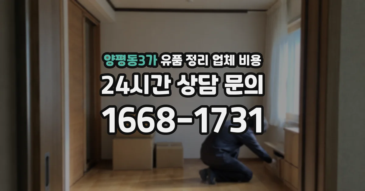 양평동3가 유품 정리 업체 비용