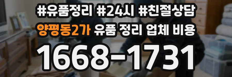 양평동2가 유품 정리 업체 비용