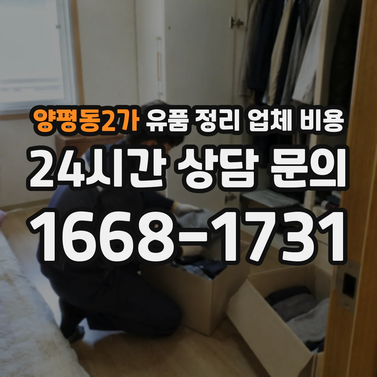 양평동2가 유품 정리 업체 비용