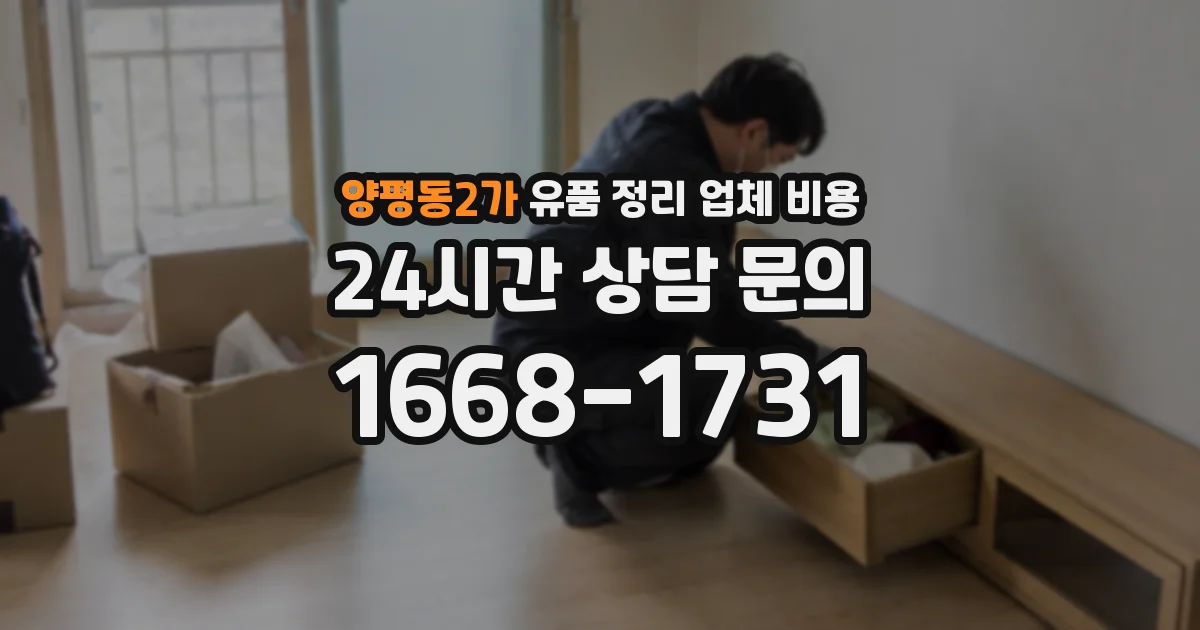 양평동2가 유품 정리 업체 비용