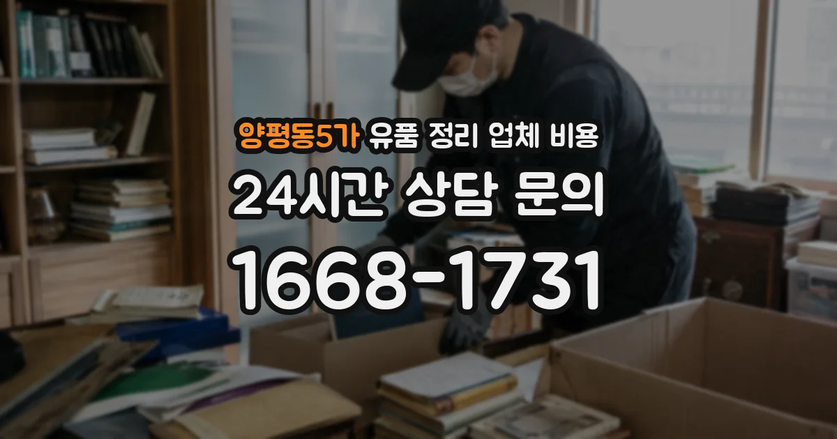양평동5가 유품 정리 업체 비용