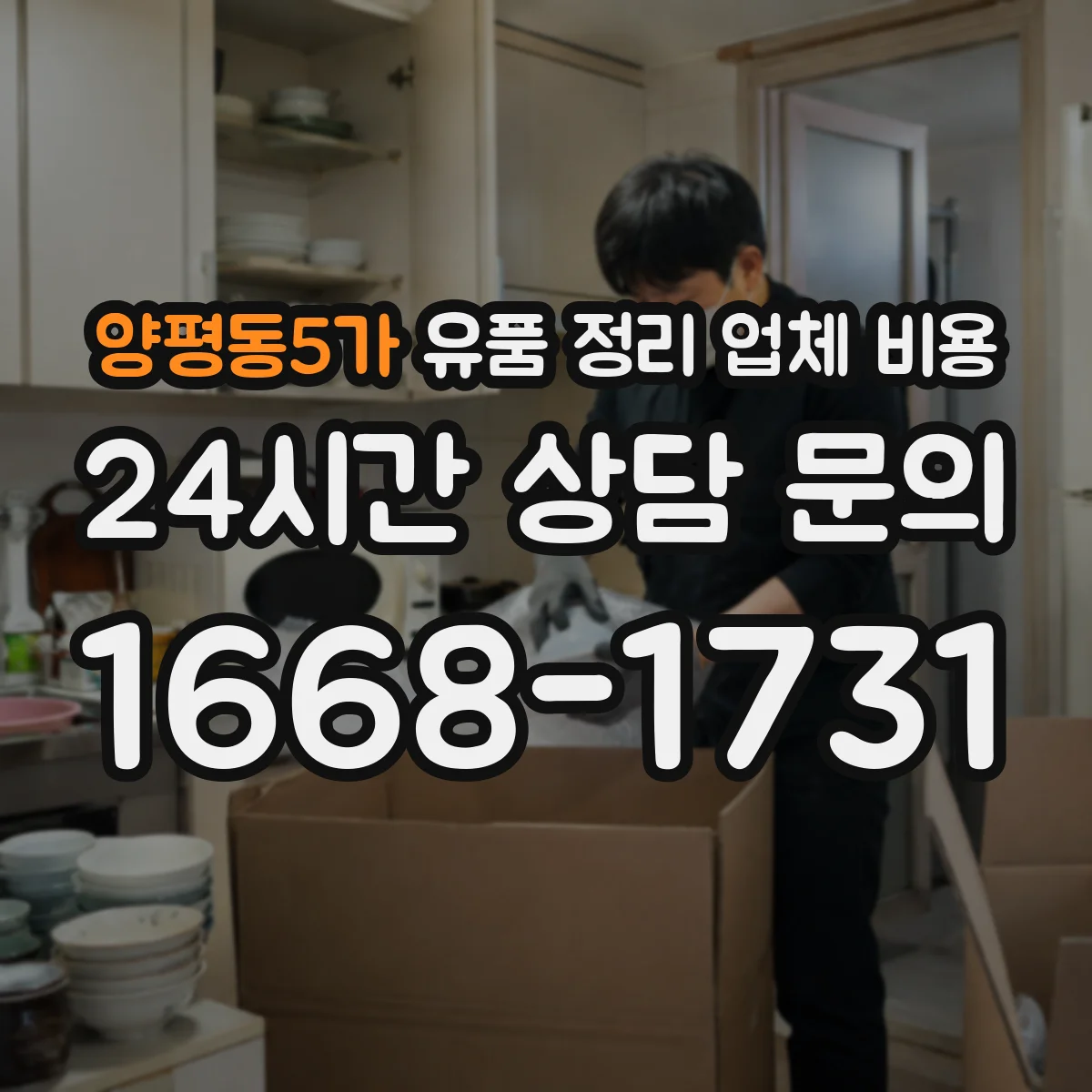 양평동5가 유품 정리 업체 비용