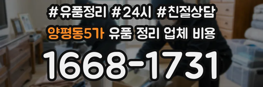 양평동5가 유품 정리 업체 비용