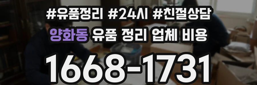 양화동 유품 정리 업체 비용
