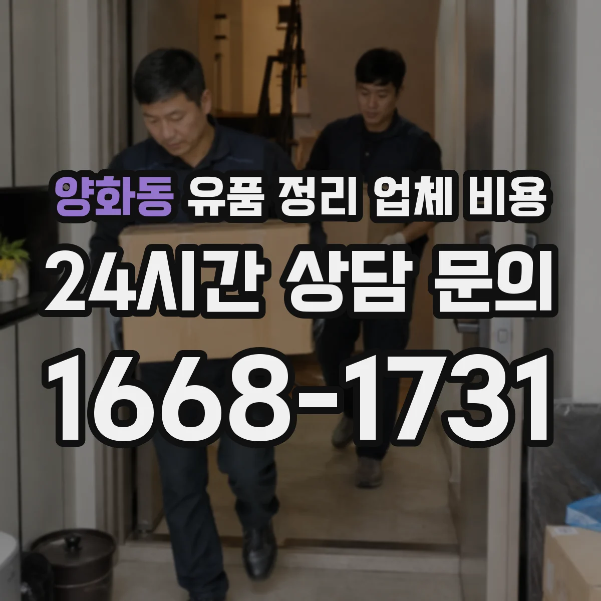 양화동 유품 정리 업체 비용