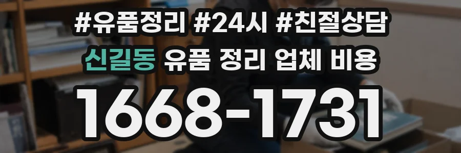 신길동 유품 정리 업체 비용