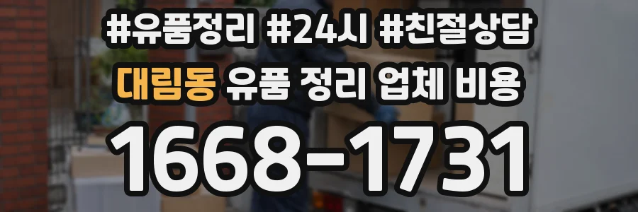 대림동 유품 정리 업체 비용