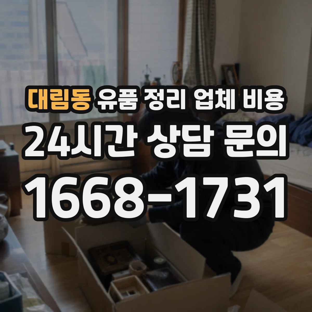 대림동 유품 정리 업체 비용