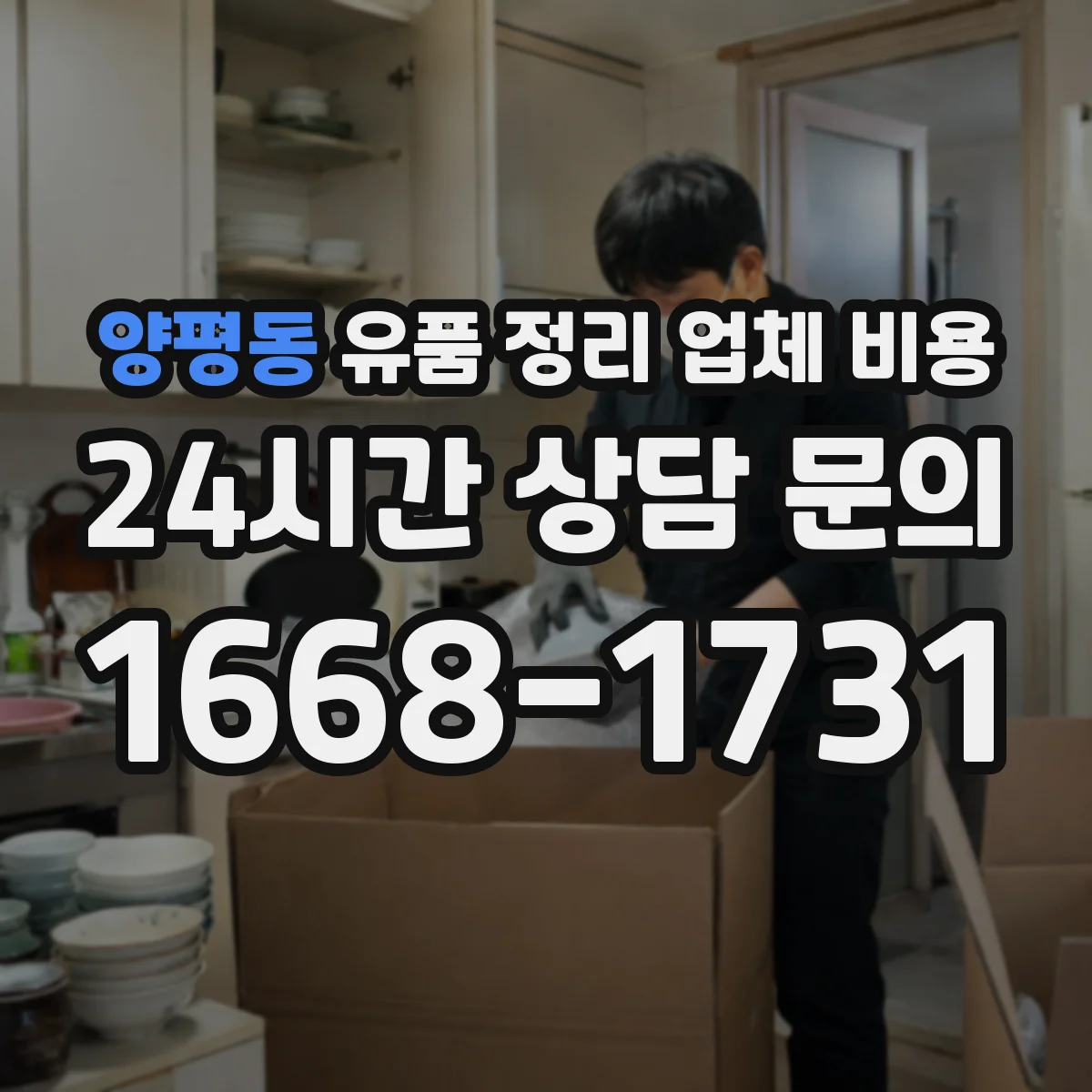 양평동 유품 정리 업체 비용