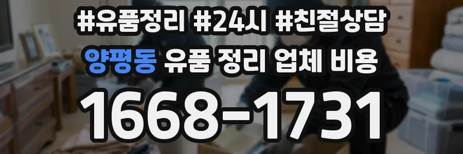 양평동 유품 정리 업체 비용