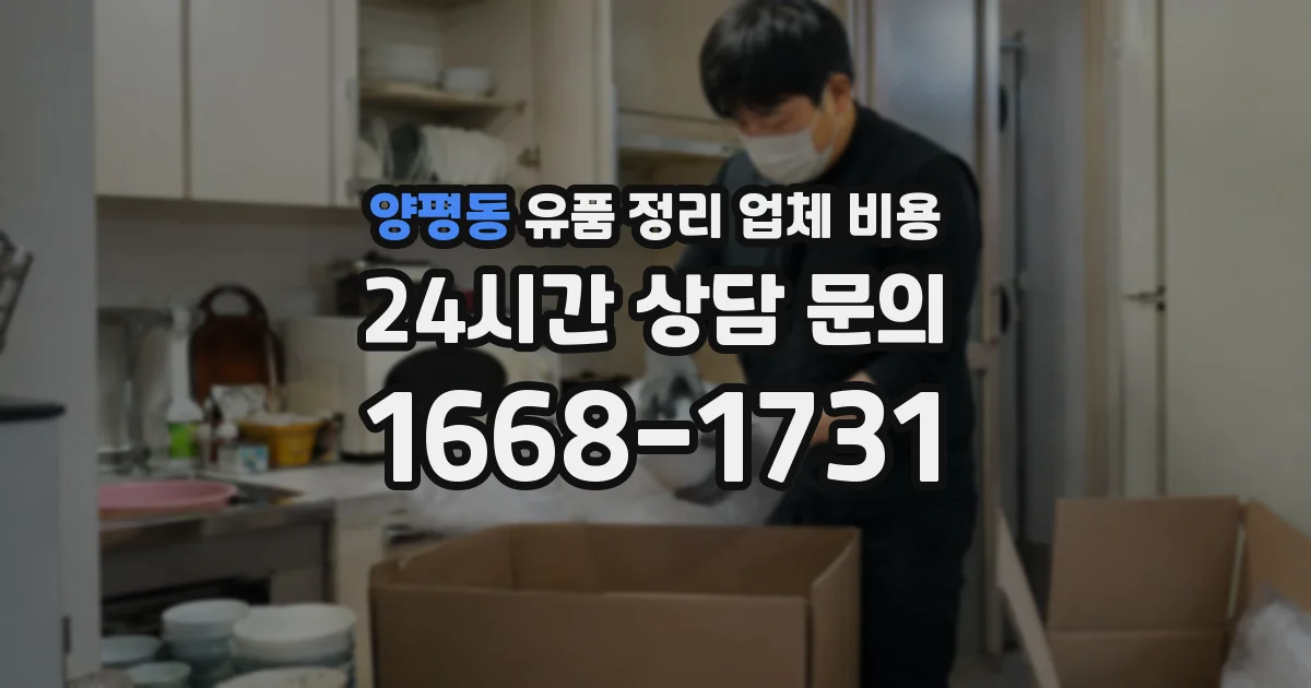 양평동 유품 정리 업체 비용