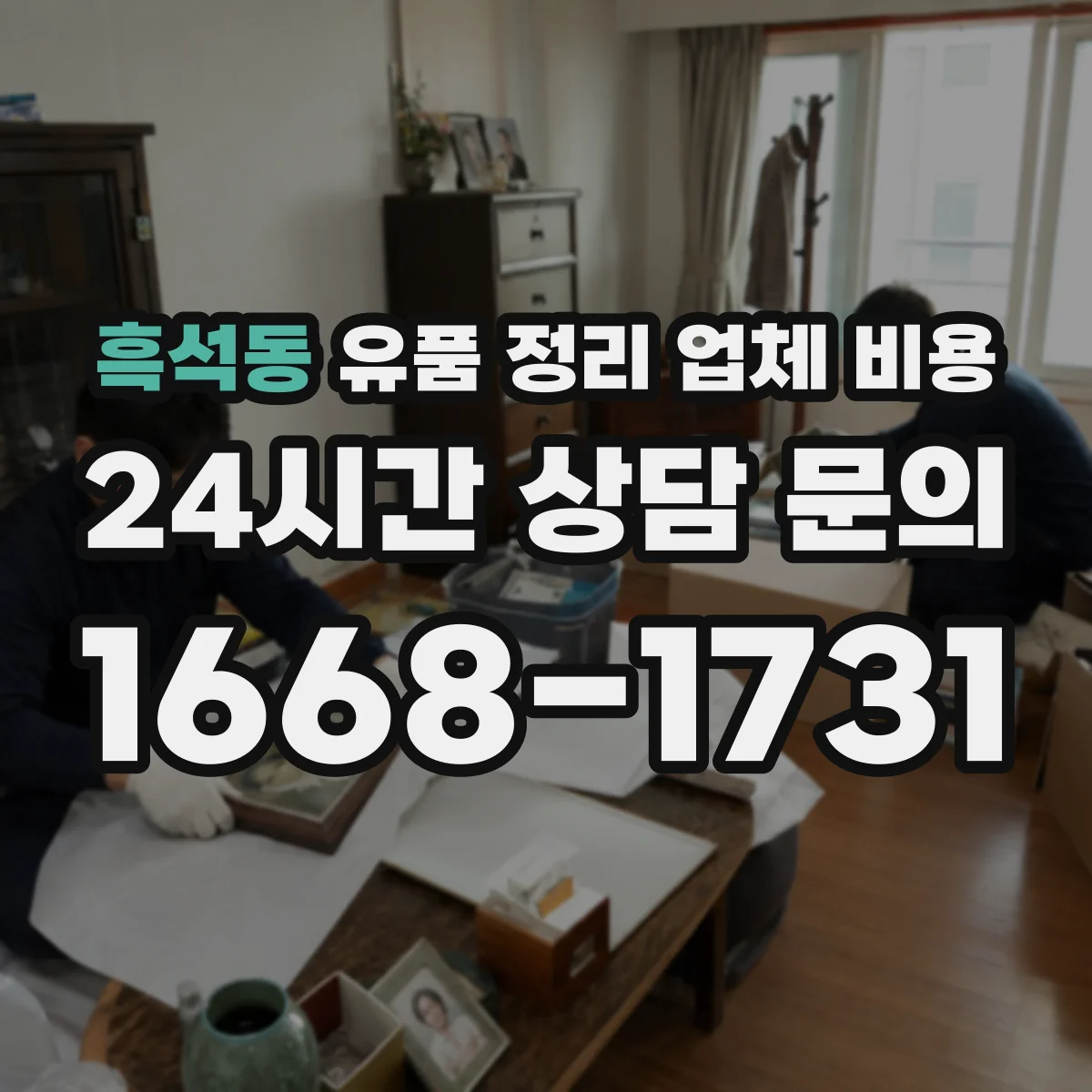 흑석동 유품 정리 업체 비용