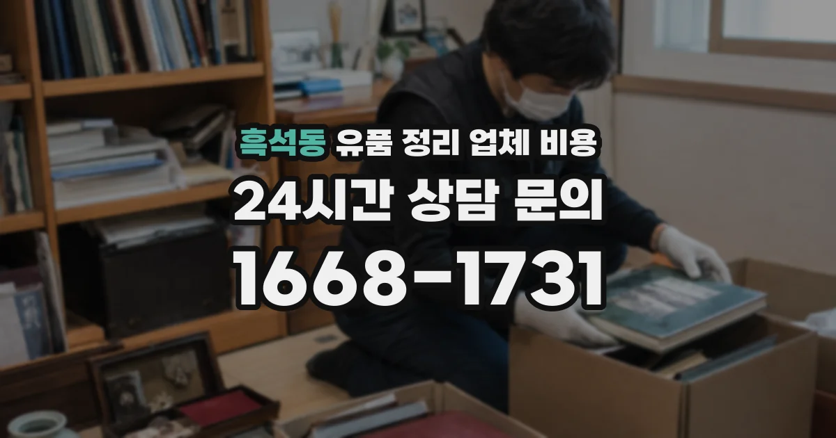 흑석동 유품 정리 업체 비용